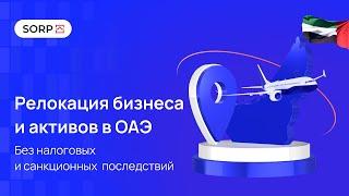 Релокация бизнеса в ОАЭ