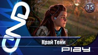 Прохождение Horizon: Forbidden West (Horizon: Запретный Запад) — часть 15: Край Тени  PS5