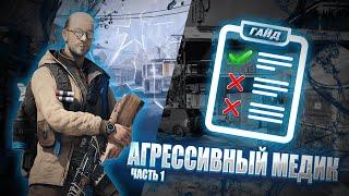 АГРЕССИВНЫЙ МЕДИК в WARFACE | КАК ПРАВИЛЬНО ИГРАТЬ?