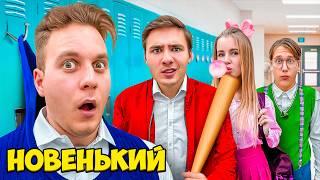 Первый День в Новой Школе !