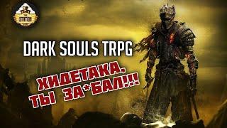 Дивный новый мир | RPG-стрим The Station | Dark Souls TRPG