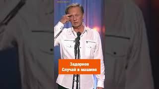 Михаил Задорнов — Случай в машине #shorts #задорнов #юмор