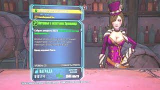 Borderlands 2 Прохождение 6 Интервью с искателям Хранилища