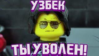 Кстати узбек, ты уволен! (Lego Version)