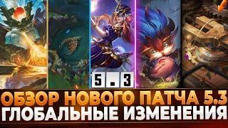 Wild Rift Новости: Обзор Патча 5.3 | Глобальные Изменения | События | Системы | Функции | Образы.