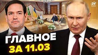 ️Путін ЗРИВАЄ ПЕРЕГОВОРИ в Джидді. РЕАКЦІЯ РФ на АТАКУ по Москві. НОВІ УМОВИ. НОВИНИ сьогодні 11.03