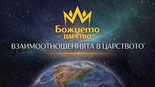 "Взаимоотношенията в Царството" - 29.09.2024