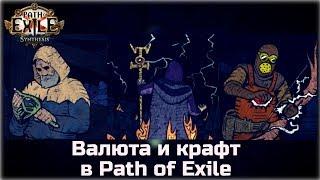 Валюта и базовый крафт в Path of Exile. Гайд для новичков.