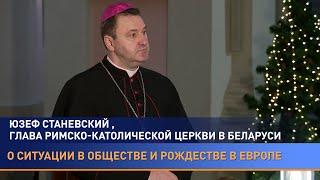 Глава Римско-католической церкви Беларуси Юзеф Станевский – о беженцах и ситуации в обществе