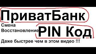 Приват Банк - PIN ( Пин Код ) : Восстановление / Изменение