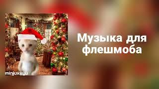 Музыка для флешмоба