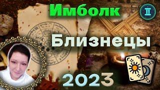 Имболк 2023 | Таро | Близнецы