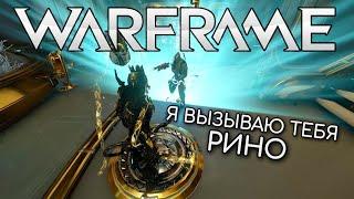 WARFRAME | #185 | РИНО Я ВЫЗЫВАЮ ТЕБЯ | МОЯ ПОПЫТКА №5 | ANI | БЕЗДНА | ДРАКГУН | MITHRA | ПЕРЕХВАТ