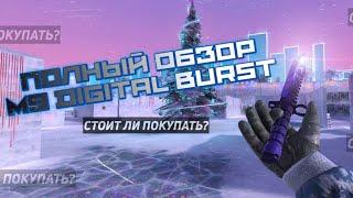 ПОЛНЫЙ ОБЗОР НА М9 Digital Burst | СТОИТ ЛИ ПОКУПАТЬ ?