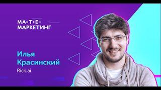 Илья Красинский, Rick ai - Как маркетологам и аналитикам считать эффективность кампаний