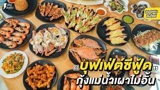 บุฟเฟ่ต์ซีฟู้ด กุ้งเผา แซลมอนซาซิมิ หอยแครง ปูไข่นึ่งนมสด ไม่อั้น! The Cockle seafood