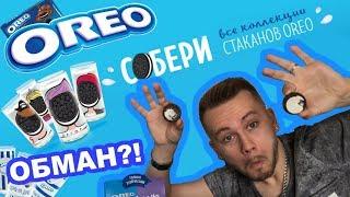 4 ПАЧКИ Oreo ЗА СТАКАН | ПРОВЕРКА Акции OREO "Собери все коллекции стаканов OREO"