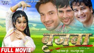 बृजवा - Bhojpuri Full Movie | Brijwa - Bhojpuri Film | Vinay Anand & Gunjan Pant | Full HD