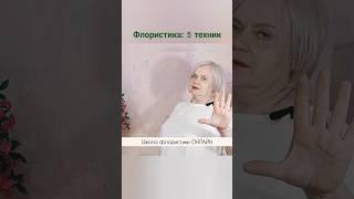 Флористика: 5 техник. Школа флористики ОНЛАЙН