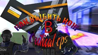 КАК ВЫБИТЬ НОЖ В Critical ops!!!