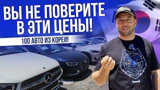 В ЭТИ ЦЕНЫ НЕВОЗМОЖНО ПОВЕРИТЬ! | ВЫГОДНЫЕ АВТО ИЗ КОРЕИ | HYUNDAI | KIA | BMW | MB | CITROEN | 2025