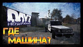 ГДЕ МАШИНА?  DayZ НЕУДЕРЖИМЫЕ СТРИМ патч 1.07