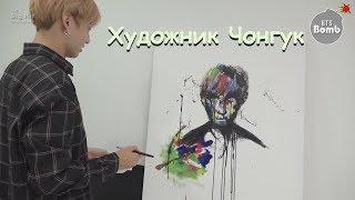 [RUS SUB][Рус.саб] [BANGTAN BOMB] Concentrating on drawing JK - BTS (방탄소년단)