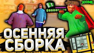 ОСЕННЯЯ СБОРКА ДЛЯ СЛАБЫХ/СРЕДНИХ ПК ARIZONA RP / GTA SAMP