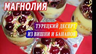 Турецкий десерт Магнолия из бананов и вишни. Как приготовить быстро и вкусно Рецепт. MAGNOLYA TARIFI