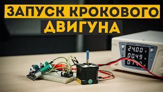 Запускаємо кроковий двигун: покрокова інструкція зі схемою