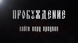 "Пробуждение: найти веру предков". Трейлер.