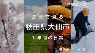 【田舎だより18】2分で見る秋田県大仙市の1年間の日常｜大仙晴ノ褻