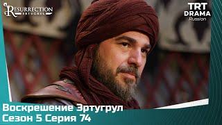 Воскрешение Эртугрул Сезон 5 Серия 74 @TRTDrama_Ru