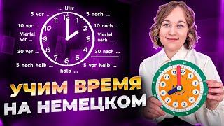 Время в немецком языке. А вы знаете, как спросить на немецком “который час”?