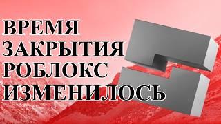 ВРЕМЯ ЗАКРЫТИЯ РОБЛОКСА ПЕРЕНЕСЛОСЬ ! НОВЫЕ УТЕЧКИ В РОБЛОКС ! НОВЫЕ БЕСПЛАТНЫЕ ВЕЩИ В РОБЛОКСЕ