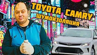 ЩУМОИЗОЛЯЦИЯ TOYOTA CAMRY. ИРКУТСК. «АВТО38»