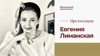 Евгения Лиманская. Финансовый консультант. Видео-приветствие