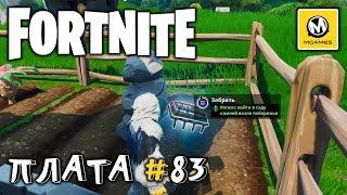 Fortnite | Плата криптографии #83