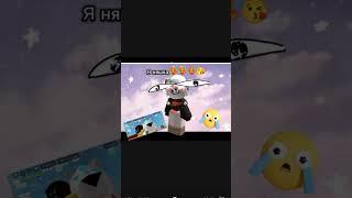 Это я просто икаю #рек #roblox #смертельныйфайл