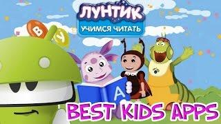 Лунтик Учимся читать Обучающее видео для детей игровой мультик русский язык