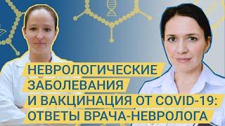 Неврологические заболевания и вакцинация от COVID-19: ответы врача-невролога