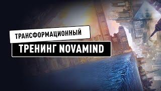 Novamind | Трансформационный тренинг