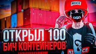 ВЫКУПИЛ 100 БИЧ КОНТЕЙНЕРОВ НА RADMIR GTA5 RP/GTA5/RADMIR/RP