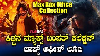 MAX 3rd day box office collection ಶುಕ್ರವಾರ ಬಂಪರ್ ಕಲೆಕ್ಷನ್ ಮಾಡಿದ MAX