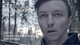 Фильм "Бег Пальмиры". Стас Мотырев. Путь в театр от Урала до Москвы.
