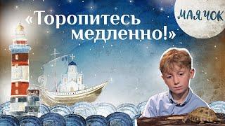 «Маячок». Выпуск 43. Православная передача для детей