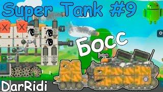 Супер танк босс Железнорукий пройден Super Tank Rumble #9