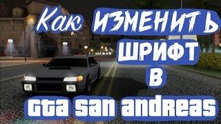 КАК ИЗМЕНИТЬ ШРИФТ В SAMP? (GTA SAN ANDREAS)