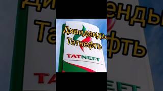 Дивиденды Татнефть #дивиденды #акции #татнефть