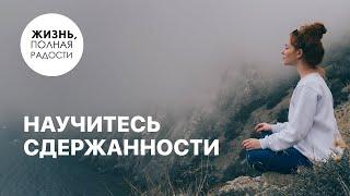 Научитесь сдержанности | Джойс Майер